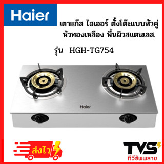 Haier เตาแก๊สแบบตั้งโต๊ะ ไฮเออร์ หัวคู่ทองเหลือง รุ่น HGH-TS754