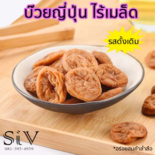 บ๊วยญี่ปุ่นไร้เมล็ด รสดั้งเดิม บ๊วยเนื้อไร้เมล็ด บ๊วยไร้เมล็ด สไตล์ญี่ปุ่น อร่อย เพลิน เค้กบ๊วยไร้เมล็ด ลูกพลัม(บ๊วย)