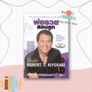 หนังสือ พ่อรวยสอนลูก # 1#บริหาร,Robert T. Kiyosaki,ซีเอ็ดยูเคชั่น