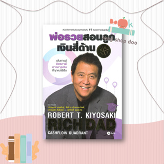 หนังสือ พ่อรวยสอนลูก # 2 : เงินสี่ด้าน#บริหาร,Robert T. Kiyosaki,ซีเอ็ดยูเคชั่น