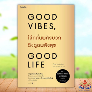 หนังสือ ใช้คลื่นพลังบวกดึงดูดพลังสุข หนังสือพัฒนาตนเอง หนังสือ HOW TO จิตวิทยา  #อ่านมันส์