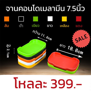 ถาดคอนโด 7.5นิ้ว KA75 จานคอนโดเมลามีน ถาดบุฟเฟ่ต์ จานร้านอาหาร จานบุฟเฟ่ต์ จานคอนโด เมลามีน ราคาส่ง ราคาถูก ถาดเนื้อ หมู