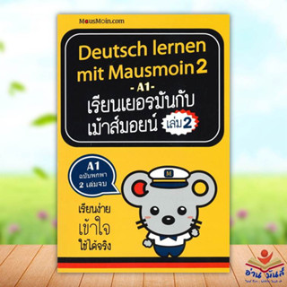 หนังสือ เรียนเยอรมันกับเม้าส์มอยน์ 2 (บาร์ใหม่) ผู้แต่ง ศิรินธร จิระเสถียรพงศ์ MausMoin หนังสือเรียนรู้ภาษาต่างประเทศ