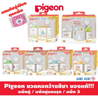 (แถมทิชชู่เปียก) ขวดนม พีเจ้น Pigeon  PPSU สีชา แถมจุกเสมือน รุ่นพลัส ซอฟท์ทัช ขวดนมคอกว้าง ขวดคอกว้าง รุ่น 5 / 8 onz