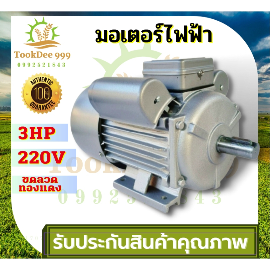 (( tookdee )) มอเตอร์ไฟฟ้า3HP มอเตอร์ 220v 3แรง 1เฟส ใช้ไฟบ้าน 220V. ขดลวดทองแดงแท้ อะไหล่ เครื่องบด เครื่องสีข้าว บด