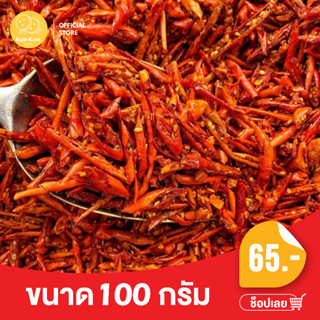 KUBKAM SNACKS original flavored dried chilli พริกทอดกรอบ เกรด AAA รสดั้งเดิม