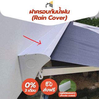 (ส่งฟรี) **เฉพาะ**ฝาครอบกันน้ำฝน (**ONLY** Rain Cover) สำหรับหน้างานที่ไม่มีชายคา วัสดุอลูมิเนียมอบขาว เกรดพรีเมี่ยม