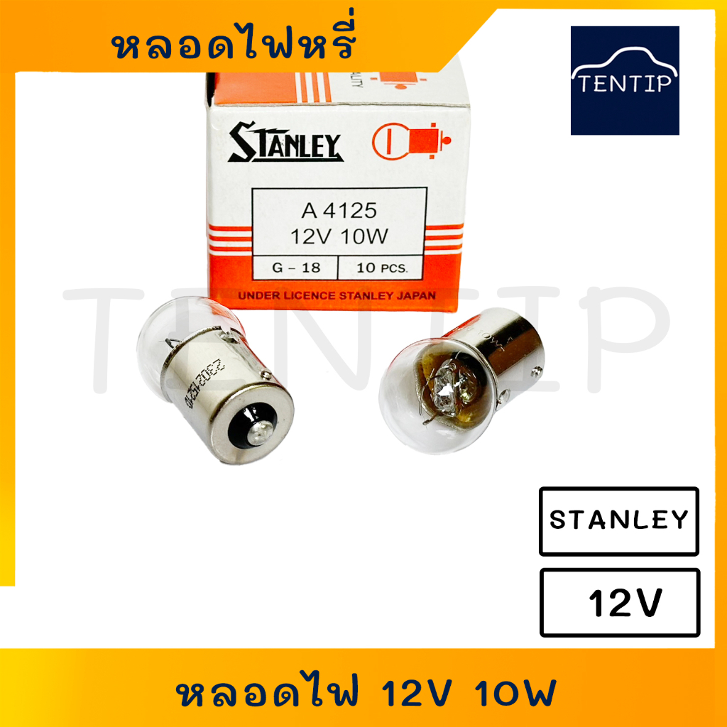 STANLEY สแตนเลย์ แท้ หลอดไฟหรี่, หลอดไฟเลี้ยว (ราคาต่อ 1ดวง) 12V 10W (10วัตต์) 1จุด No. A4125 (G-18) , 67