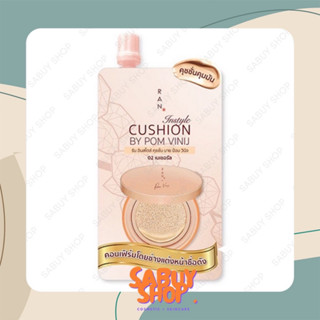 (7ml.x1ซอง) RAN Instyle Cushion by Pom Vinij รัน อินสไตล์ คุชชั่น แบบซอง