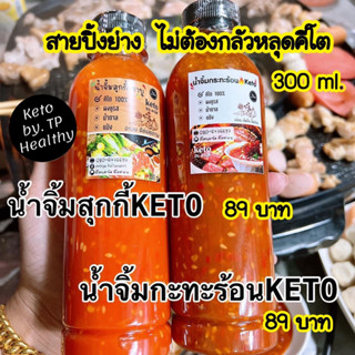 น้ำจิ้มคีโต300ml.89บาท