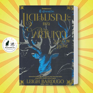 [พร้อมส่ง] หนังสือ ตำนานกรีชา ผู้เขียน: Leigh Bardugo สนพ. นานมีบุ๊คส์/nanmeebooks นิยายแฟนตาซี