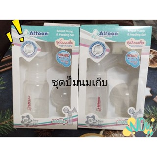 ชุดปั๊มนมเก็บ Breast Pump &amp; Feeding Set แถมฟรีอะไหล่วาว1ชิ้น ยี่ห้อ Attoon ปลอดภัยไม่ผสมเมล็ดรีไซเคิล