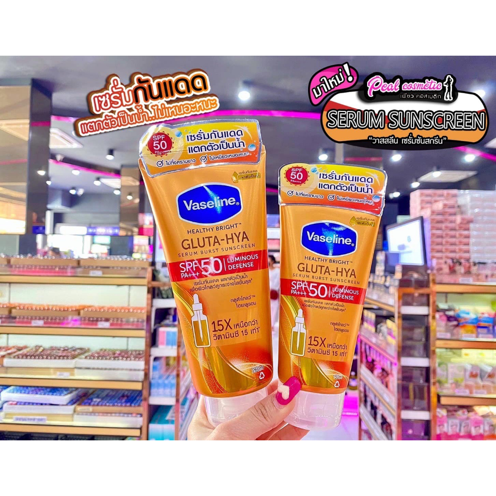 เพียวคอส Vaseline Gluta Hya Serum Sunscreenวาสลีน กลูต้า-ไฮยา เซรั่มกันแดด SPF50(หลอดส้ม)เลือกขนาด