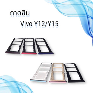 ถาดซิมVIVO Y12 / Y15 / ถาดซิมนอกวีโว่ Y12 / Y15 / Y17  / ถาดใส่ซิม vivo y12/Y15 / ถาดซิมโทรศัพท์มือถือ **สินค้าพร้อมส่ง