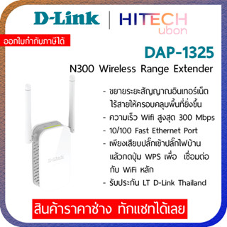 img [ประกัน LT] D-LINK DAP-1325, N300 Wi-Fi Range Extender อุปกรณ์ขยายสัญญาณ Repeater รีพีทเตอร์ Network - HITECHubon