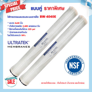 ไส้กรองน้ำ RO Ultratek ขนาด 4"x40" BW 4040 E แพ็คคู่ 2ชิ้น ไส้กรอง RO Membrane ไส้กรองน้ำอุตสาหกรรม 6Q 12Q 24Q เมมเบรน