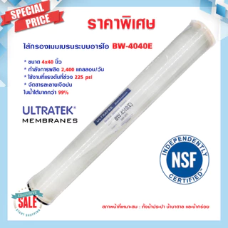 ไส้กรองน้ำ RO Ultratek ขนาด 4"x40" BW 4040 E แพ็คคู่ 2ชิ้น ไส้กรอง RO Membrane ไส้กรองน้ำอุตสาหกรรม 6Q 12Q 24Q เมมเบรน