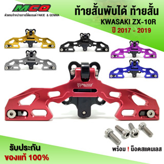 ท้ายสั้นพับได้ ท้ายสั้น KWASAKI NINJA ZX10R ปี 17-19 อะไหล่แต่ง CNC งานแท้ มีชุดน็อตติดตั้งแถมฟรี มีประกันสินค้า 🛒🙏