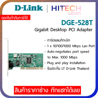 (ประกัน LT) D-Link DGE-528T Gigabit PCI Lan Card การ์ดแลน Network - HITECHubon