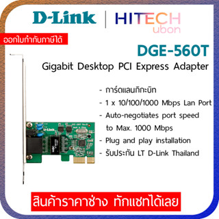 (ประกัน LT) D-Link DGE-560T Gigabit PCIe Lan Card การ์ดแลน Network - HITECHubon