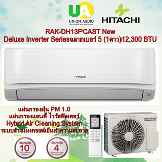 Hitachi แอร์ รุ่น RAK-DH13PCAST New Deluxe Inverter Series ฉลากเบอร์ 5 ★(1ดาว) แอร์ 12,300 บีทียู