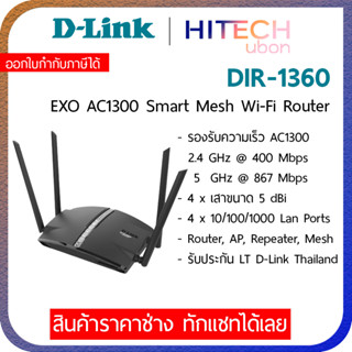 (ประกัน LT) D-Link DIR-1360, AC1300 Smart Mesh Dual Band Gigabit Wifi Router เราเตอร์ Network-HITECHubon