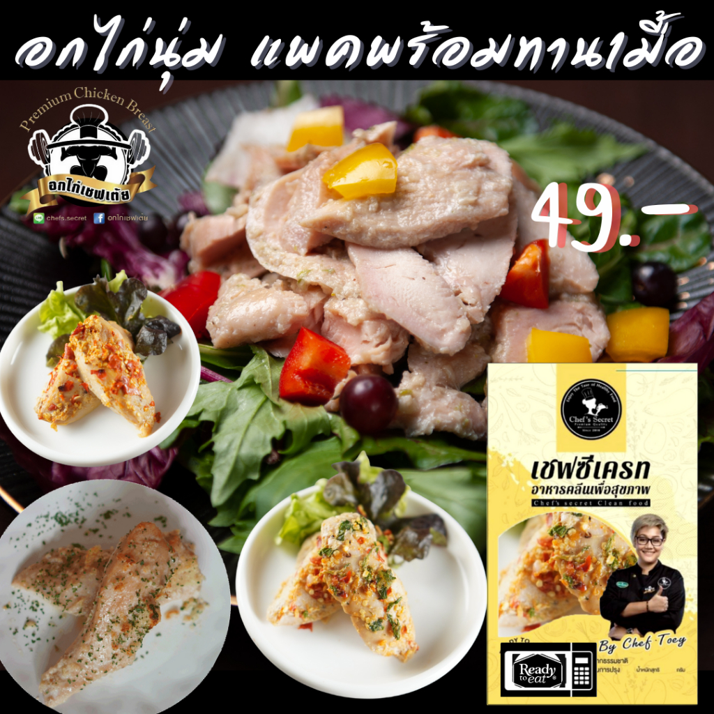 อกไก่นุ่ม เชฟเต้ย อกไก่คลีน แพค150 กรัม อาหารคลีน อาหารลดน้ำหนัก อาหารเพื่อสุขภาพ อกไก่ แช่แข็ง อาหารสุขภาพ healty