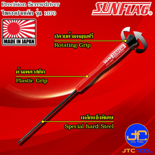 Sunflag ไขควงเล็กก้านยาวปากแฉกปากแบน รุ่น 1070 - Precision Driver No.1070