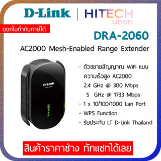 [ประกัน LT] D-LINK DRA-2060, AC2000 Mesh Range Extender อุปกรณ์ขยายสัญญาณ Repeater รีพีทเตอร์ Network - HITECHubon