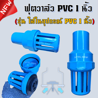 ฟุตวาล์ว 1 นิ้ว (1”) ใส่ในอุปกรณ์ PVC 1 นิ้ว หัวกะโหลก 1 นิ้ว พีวีซี pvc กะโหลกดูดน้ำ หัวดูดน้ำ PVC สีฟ้า