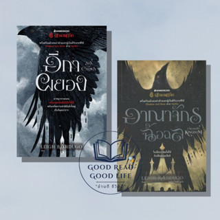 #ตำนานกรีชา อีกาผยอง/อาณาจักรฉ้อฉล   ผู้เขียน: Leigh Bardugo  สำนักพิมพ์: นานมีบุ๊คส์/nanmeebooks   นิยายแฟนตาซี