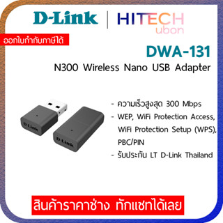 (ประกัน LT) D-Link DWA-131, N300 Wireless Nano USB Adapter ยูเอสบีรับไวไฟ Network-HITECHubon