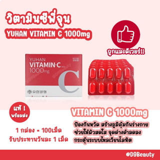 วิตามินซี 1000mg  Yuhan Vitamin C ยูฮาน ( 100 เม็ด )1 กล่อง