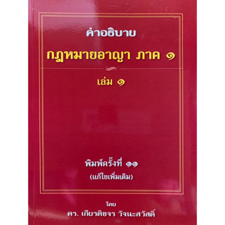 9786164859555 คำอธิบายกฎหมายอาญา ภาค 1 เล่ม 1(เกียรติขจร วัจนะสวัสดิ์)