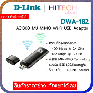 (ประกัน LT) D-Link DWA-182, AC1300 Wireless Dual Band USB Adapter ยูเอสบีรับไวไฟ Network-HITECHubon