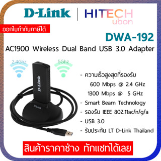 [ประกัน LT] 🎶D-Link DWA-192 Ver.B1 AC1900 MU-MIMO Wi-Fi Dual Band USB 3.0 Adapter ยูเอสบีไวไฟ - HITECHubon