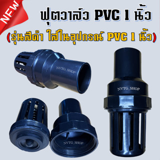 ฟุตวาล์ว 1 นิ้ว (1”) ใส่ในอุปกณณ์ PVC 1 นิ้ว หัวกะโหลก 1 นิ้ว พีวีซี pvc กะโหลกดูดน้ำ หัวดูดน้ำ PVC สีดำ