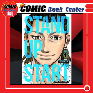 SIC # STAND UP START เล่ม 1