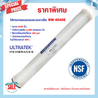 ไส้กรองเมมเบรน 4040 RO ULTRATEK BW 4040 E ขนาด 4"x40"  2400 GPD ไส้กรอง Membrane ไส้กรองน้ำอุตสาหกรรม 6Q 12Q 24Q