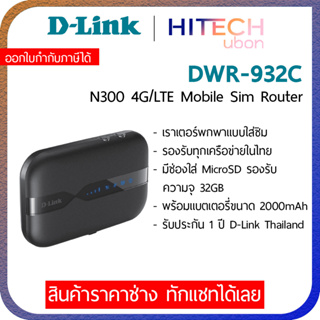 (ประกัน 3 ปี) D-LINK DWR-932C N300 POCKET 4G WI-FI, เราเตอร์ใส่ซิม MOBILE ROUTER โมบายเราเตอร์ Pocket Wifi -HITECHubon