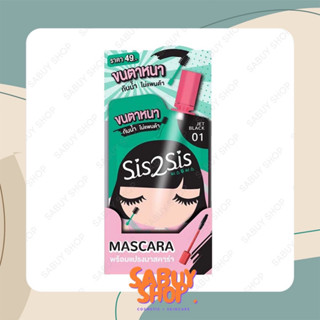 (6ซองx1กล่อง) Sis2Sis Volumizing Mascara ซิสทูซิส วอลลุ่มไมซิ่ง มาสคาร่า