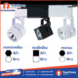 PSP โคมไฟ Tracklight MR16 GU5.3 แทรคไลท์ ติดราง (โคมเปล่า)