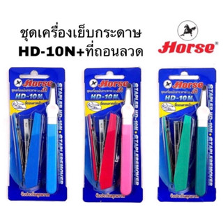 ตราม้า ชุดเครื่องเย็บกระดาษ HD-10N + ที่ถอนลวด  สีฟ้า เขียว ชมพู Horse แม็กซ์ ที่เย็บกระดาษ ที่แกะแม๊กซ์ Max