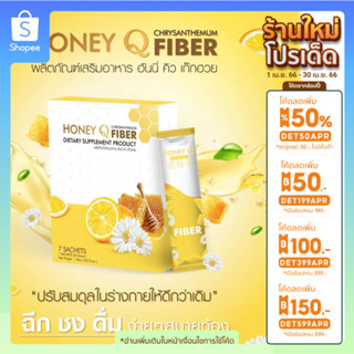 🔥ลด50%ใส่โค้ดDET50APR🔥Honey Q Fiber ดีทอกซ์ ลดน้ำหนัก ขับของเสีย ไขมันลด