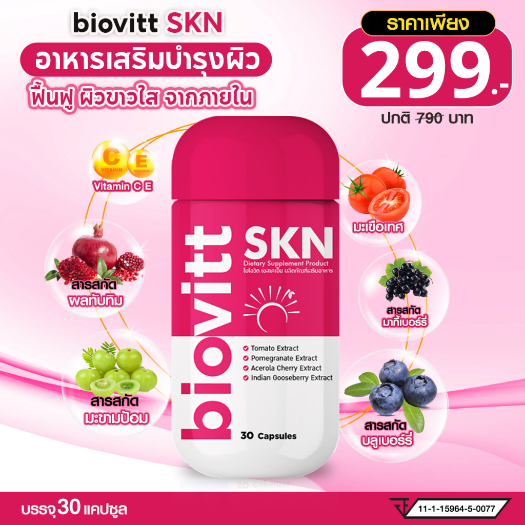 Biovitt SKN แคปซูล ผิวขาว วิตามิน ผิวสว่าง กระจ่างใส กลูต้า คอลลาเจน ผิวเด้งใส (1 กระปุก 30 แคปซูล)