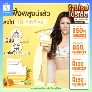 🔥ลด50%ใส่โค้ดDET50APR🔥Honey Q คุมหิว อิ่มนาน ลดน้ำหนัก ลดไขมัน