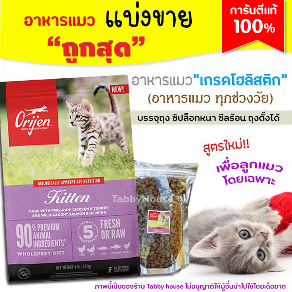 แบ่งขาย Orijen อาหารแมว【สำหรับ ลูกแมว 2เดือนขึ้นไป และแม่แมวตั้งท้องให้นม】【A4】จากแคนนาดา (บรรจุถุงซิปล็อก)