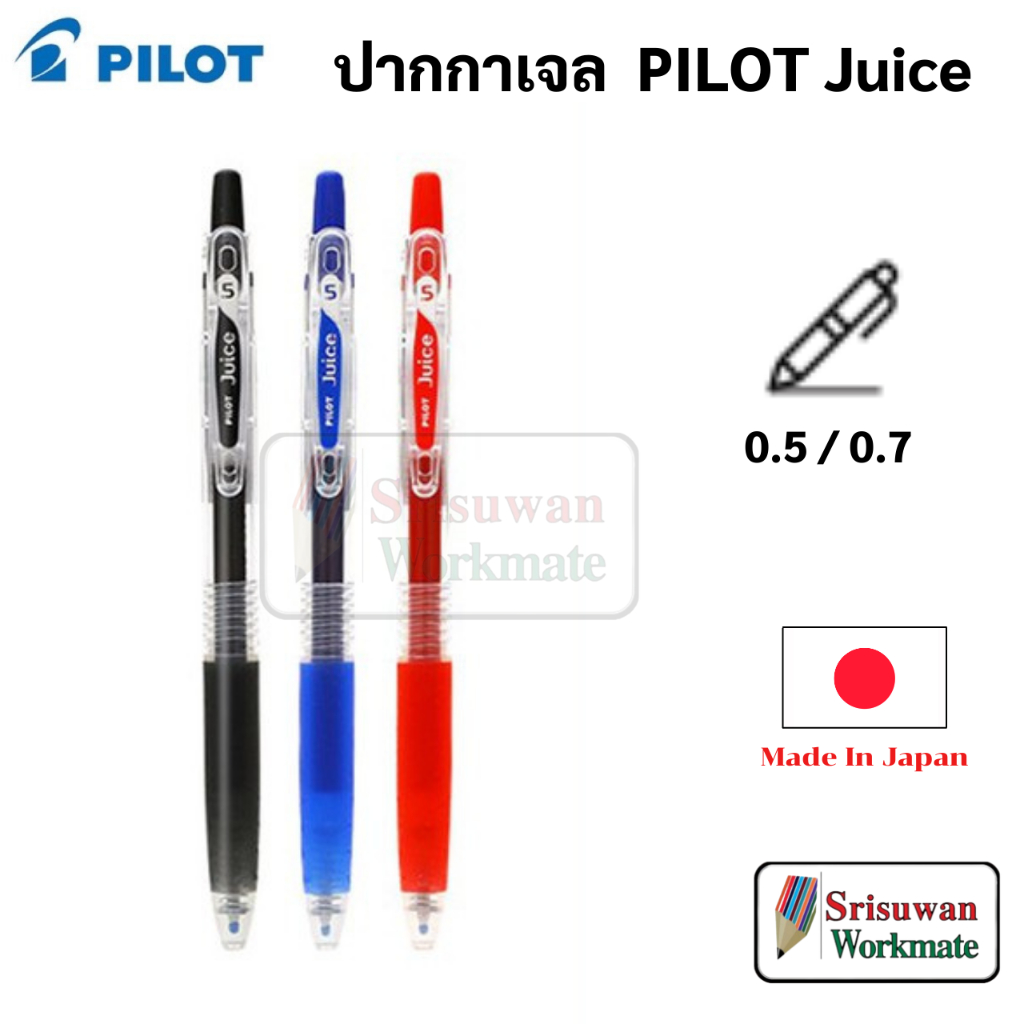Pilot Juice Gel Pen ปากกาเจล Made in Japan หมึกน้ำเงิน ดำ แดง ขนาดหัว 0.5 / 0.7 mm. ปากกา ไพล็อต จำนวน 1 ด้าม