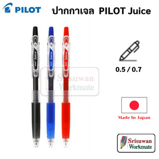 Pilot Juice Gel Pen ปากกาเจล Made in Japan หมึกน้ำเงิน ดำ แดง ขนาดหัว 0.5 / 0.7 mm. ปากกา ไพล็อต จำนวน 1 ด้าม