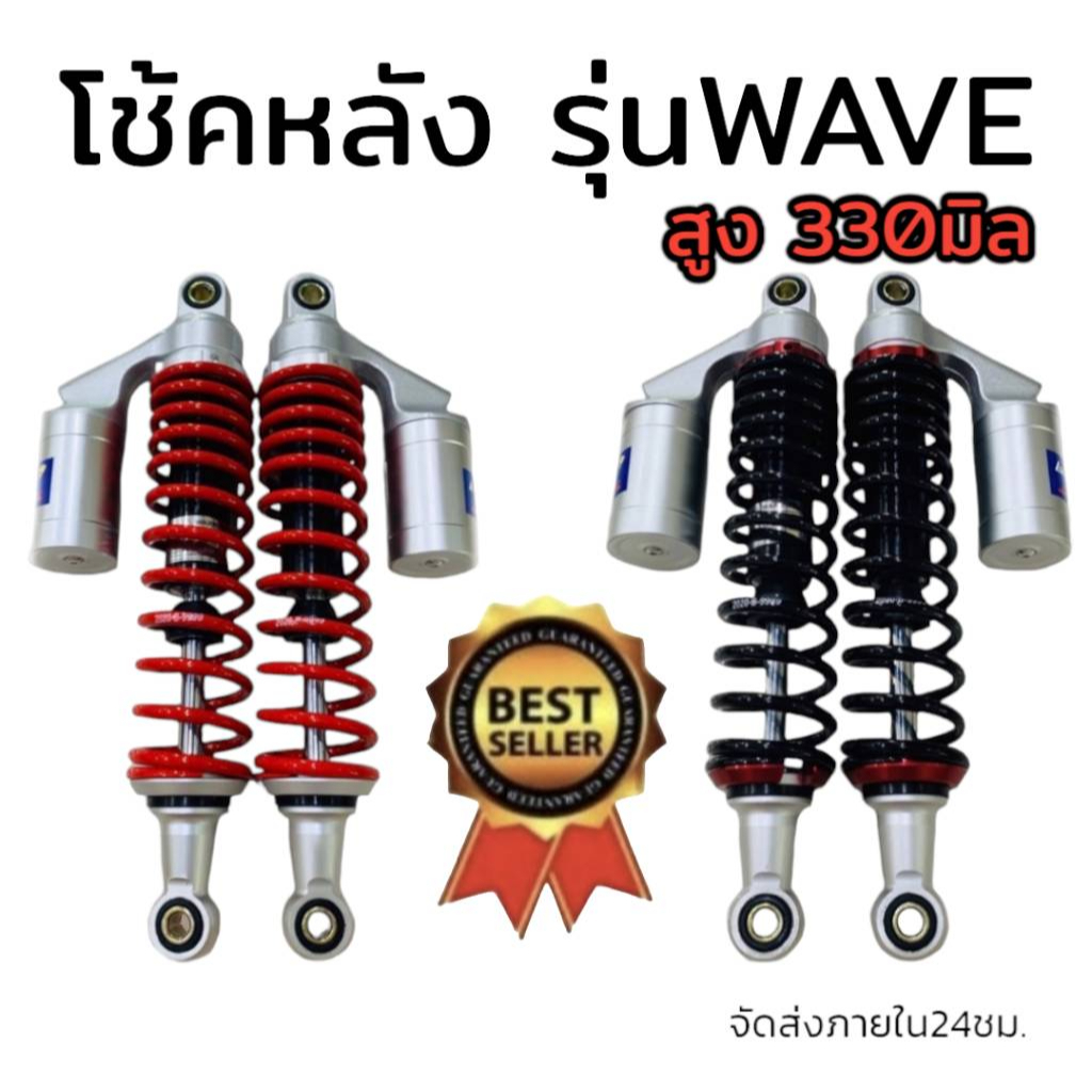 โช้ค หลัง รุ่น wave สูง 320มิล งานเนียนดีสุดในตอนนี้